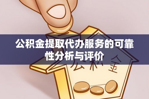 浮梁公积金提取代办服务的可靠性分析与评价