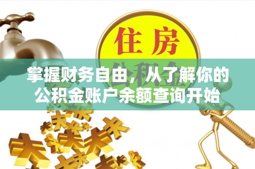 浮梁掌握财务自由，从了解你的公积金账户余额查询开始