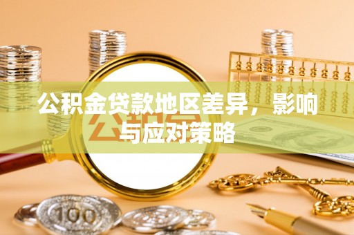 浮梁公积金贷款地区差异，影响与应对策略