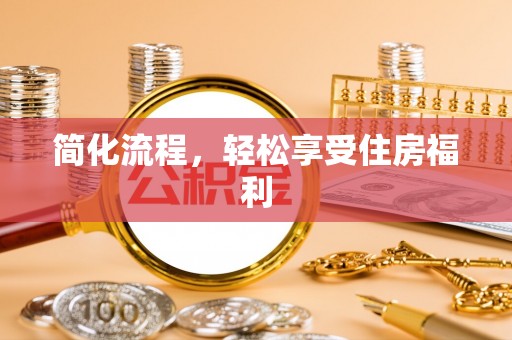 浮梁简化流程，轻松享受住房福利