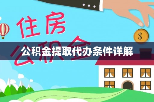 浮梁公积金提取代办条件详解