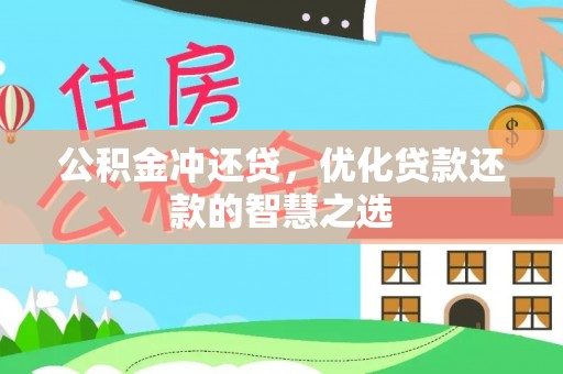 浮梁公积金冲还贷，优化贷款还款的智慧之选