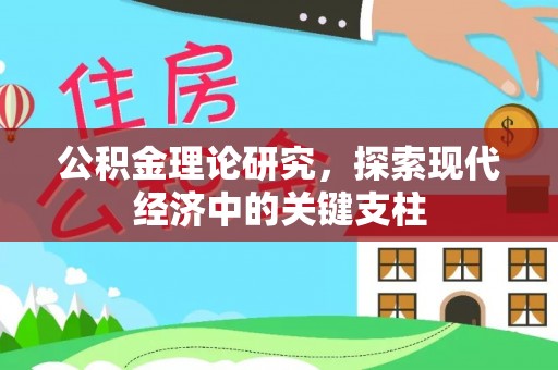 浮梁公积金理论研究，探索现代经济中的关键支柱