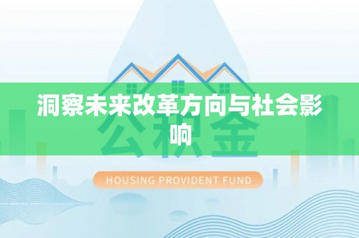 浮梁洞察未来改革方向与社会影响