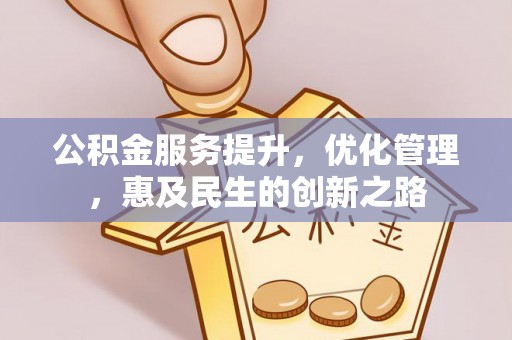 浮梁公积金服务提升，优化管理，惠及民生的创新之路