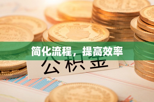 浮梁简化流程，提高效率