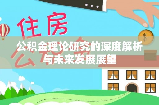 浮梁公积金理论研究的深度解析与未来发展展望