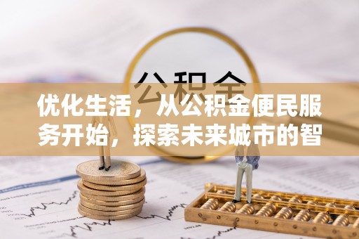 浮梁优化生活，从公积金便民服务开始，探索未来城市的智慧管理