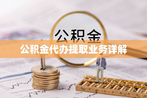浮梁公积金代办提取业务详解