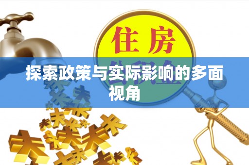 浮梁探索政策与实际影响的多面视角