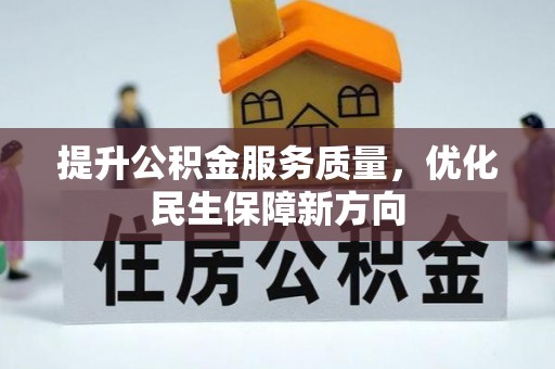 浮梁提升公积金服务质量，优化民生保障新方向