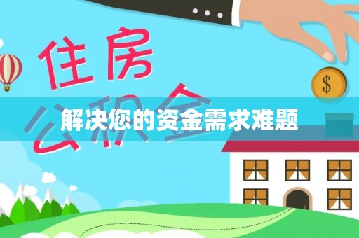 浮梁解决您的资金需求难题