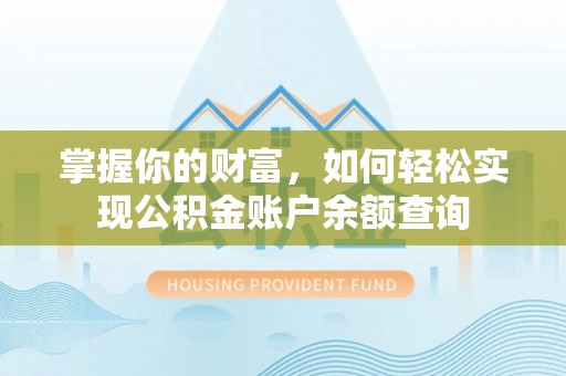 浮梁掌握你的财富，如何轻松实现公积金账户余额查询