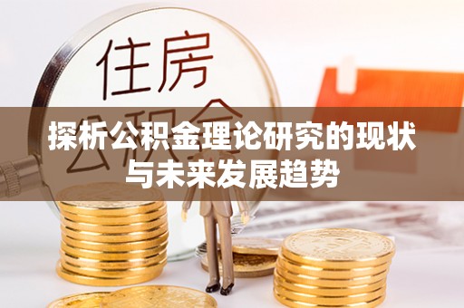 浮梁探析公积金理论研究的现状与未来发展趋势