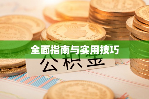 浮梁全面指南与实用技巧