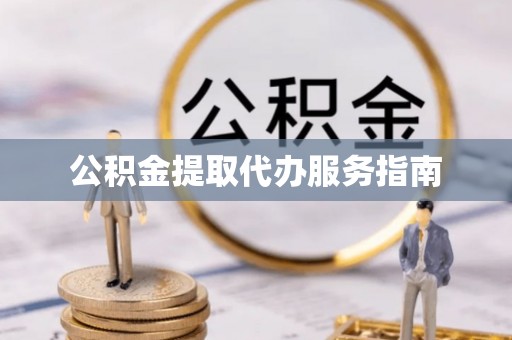 浮梁公积金提取代办服务指南
