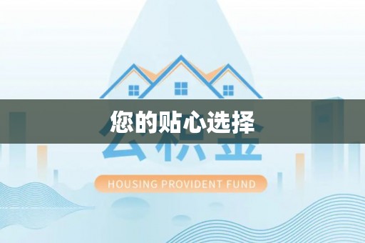 浮梁您的贴心选择