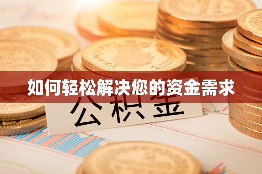 浮梁如何轻松解决您的资金需求