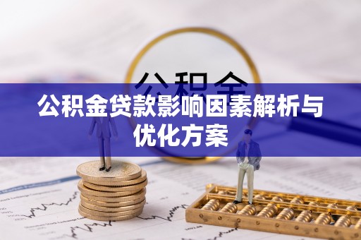 浮梁公积金贷款影响因素解析与优化方案