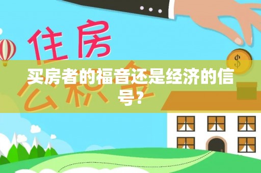 浮梁买房者的福音还是经济的信号？
