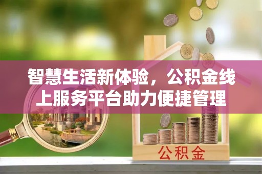 浮梁智慧生活新体验，公积金线上服务平台助力便捷管理