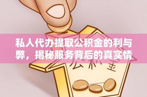 浮梁私人代办提取公积金的利与弊，揭秘服务背后的真实情况