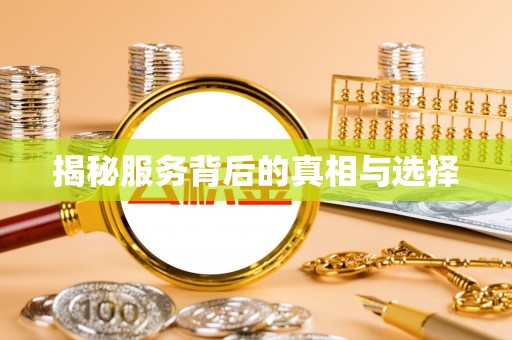 浮梁揭秘服务背后的真相与选择