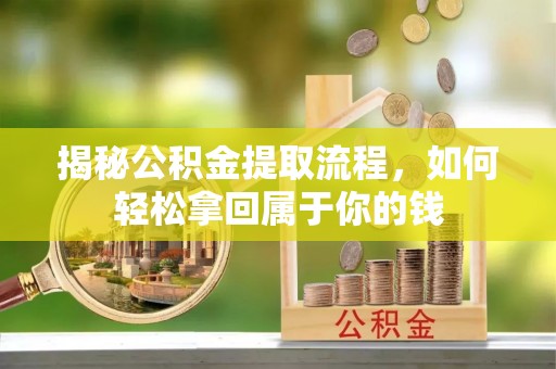 浮梁揭秘公积金提取流程，如何轻松拿回属于你的钱