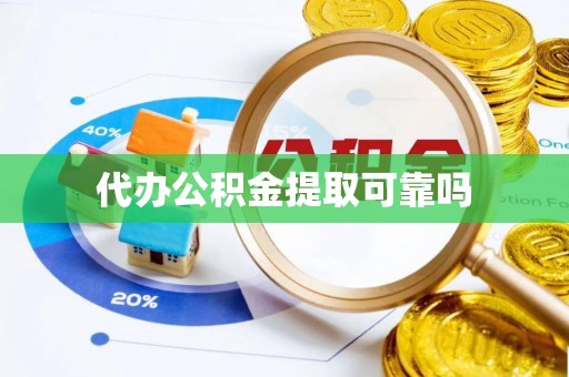 浮梁代办公积金提取可靠吗