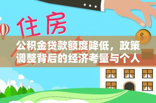 浮梁公积金贷款额度降低，政策调整背后的经济考量与个人应对策略