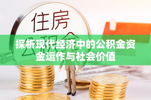 浮梁探析现代经济中的公积金资金运作与社会价值