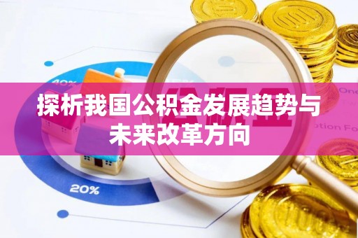 浮梁探析我国公积金发展趋势与未来改革方向