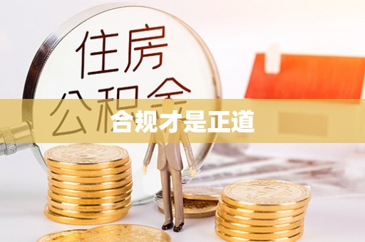 浮梁合规才是正道