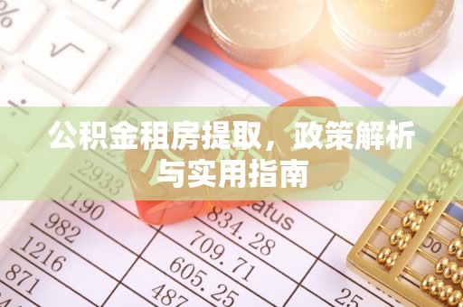 浮梁公积金租房提取，政策解析与实用指南