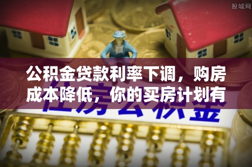 浮梁公积金贷款利率下调，购房成本降低，你的买房计划有变吗？