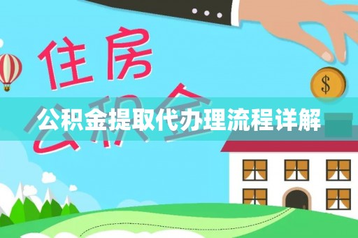 浮梁公积金提取代办理流程详解