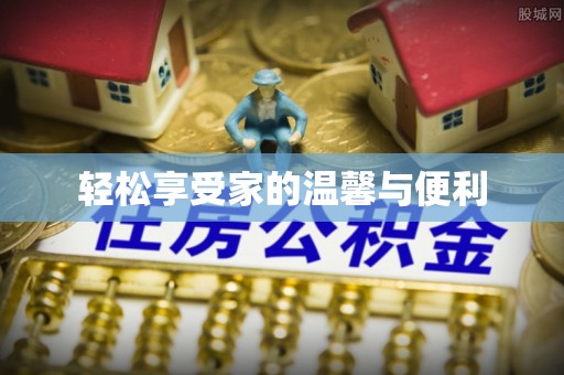 浮梁轻松享受家的温馨与便利