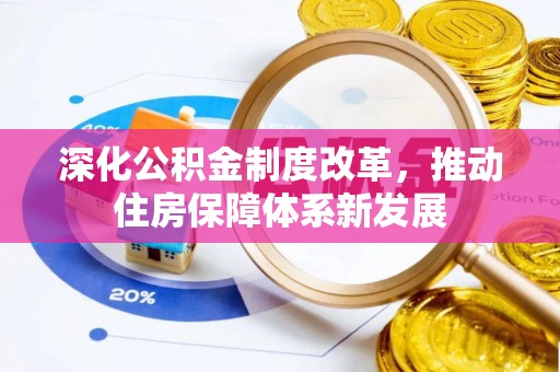 浮梁深化公积金制度改革，推动住房保障体系新发展