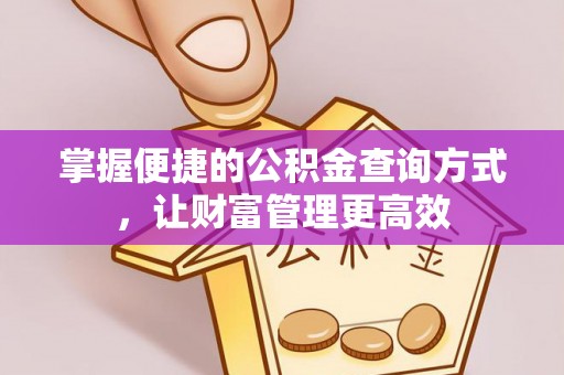 浮梁掌握便捷的公积金查询方式，让财富管理更高效