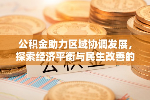 浮梁公积金助力区域协调发展，探索经济平衡与民生改善的新路径