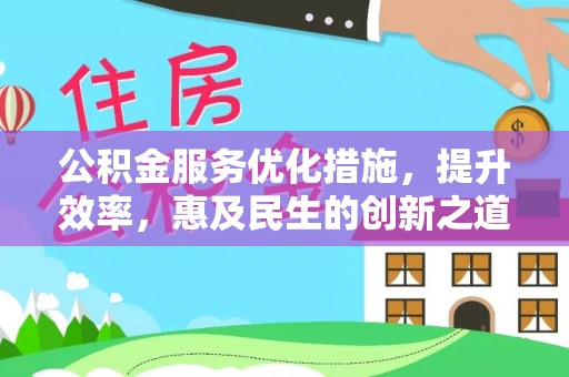 浮梁公积金服务优化措施，提升效率，惠及民生的创新之道