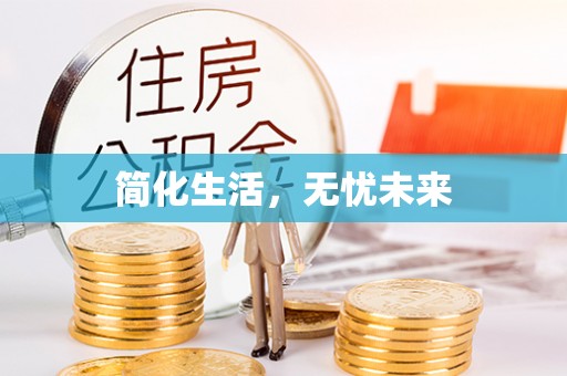 浮梁简化生活，无忧未来