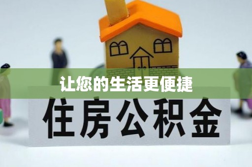 浮梁让您的生活更便捷