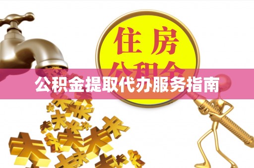 浮梁公积金提取代办服务指南