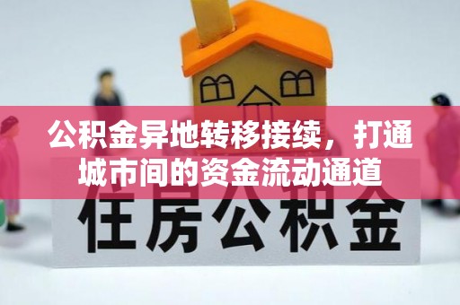 浮梁公积金异地转移接续，打通城市间的资金流动通道