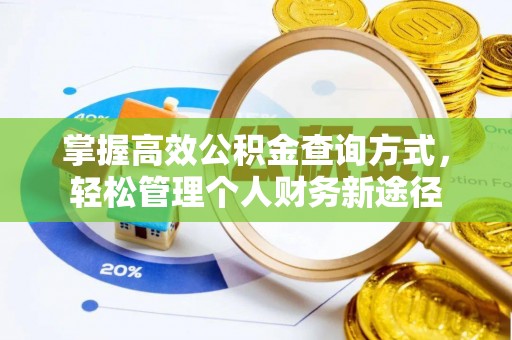 浮梁掌握高效公积金查询方式，轻松管理个人财务新途径