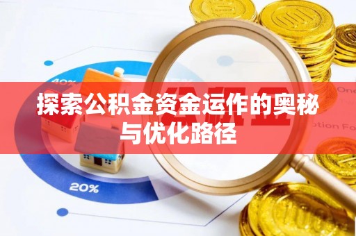 浮梁探索公积金资金运作的奥秘与优化路径