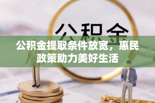 浮梁公积金提取条件放宽，惠民政策助力美好生活