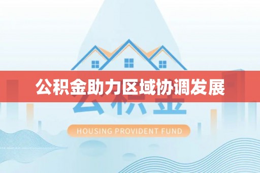 浮梁公积金助力区域协调发展