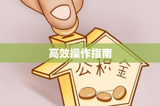 浮梁高效操作指南